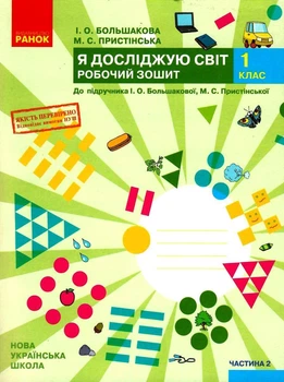Я досліджую світ, 1 кл., Робочий зошит у 2-х ч. (до підруч. Большакової), Ч.2 - Большакова І.О. - РАНОК (123794)