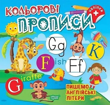 Кольорові прописи Пишемо англійські літери (+наліпки) - ТОРСІНГ (123736)