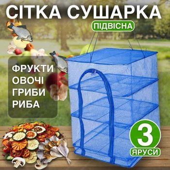 Сітка для сушки фруктів 45х45х70 см 3 яруси сушка овочів риби грибів і яблук складна сушарка сушіння ягід трав