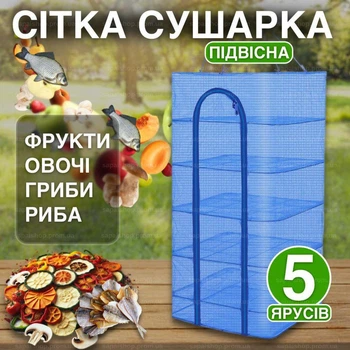 Сітка для сушки фруктів 50х50х100 см 5 ярусів сушка овочів риби грибів яблук складна сушарка сушіння ягід трав
