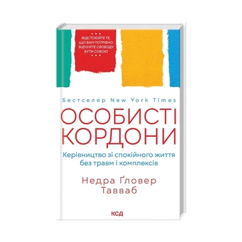 Книга Особисті кордони. Керівництво зі спокійного життя без травм і комплексів - Недра Ґловер Тавваб