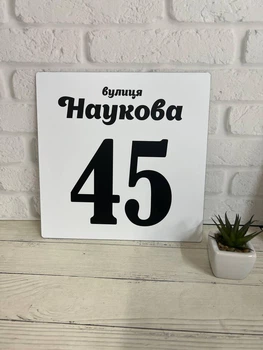 Адресна табличка металева на дім біла 24х24 см БП-033