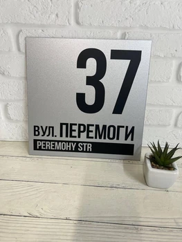 Адресна табличка на будинок металева срібна 24х24 см БП-032