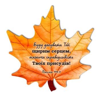 Декоративная деревянная табличка-лист 30х30 "Буду дякувати Тобі щирим серцем"