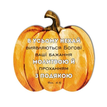 Декоративная деревянная табличка-тыква 25х25 "В усьому нехай виявляються"