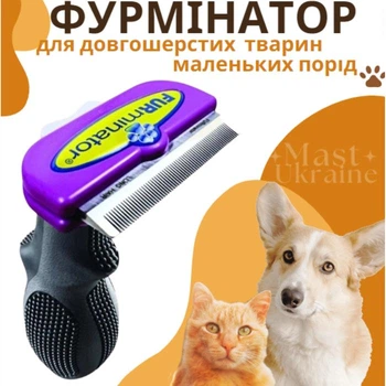 Фурмінатор для собак маленьких довгошерстих порід з лезом 4,5 см, гребінь для вичісування шерсті та підшерстя з кнопкою очищення, грумінг щітка для догляду за шерстю та профілактики ковтунів, FDL-045-H1-Violet