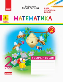 НУШ 2 кл. Математика Роб. зошит. Ч.2 (з 2-х ч.) (Укр) до підр. Листопад Н. ДИДАКТА Ранок К1217005У 9786170956118