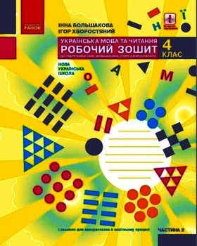 НУШ 4 кл. Укр.мова та чит. Роб.зошит. Ч.2 (у 2-х ч.) до підр. Большакова І.О., Хворостяний І. Г. (Укр) Ранок 9786170973399 Т530335У