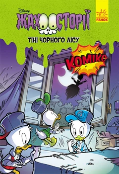 Книги Disney. Гіркі історії. Тіні чорного лісу. Дісней ЛП1422005У 9786170967213