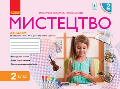 НУШ 2 кл. Мистецтво. Альбом КОМПЛЕКТ з роб.зошитом до підр. Рублі Т.Є. та ін. (Укр) Ранок 9786170957115 О901649У