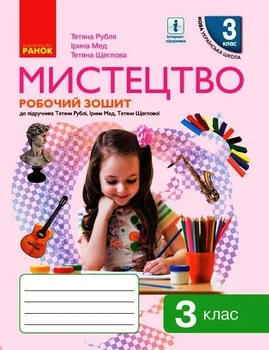 НУШ 3 кл. Мистецтво. Роб.зошит КОМПЛЕКТ з альбомом до підр. Рублі Т.Є. та ін. (Укр) Ранок 9786170966056 О901882У