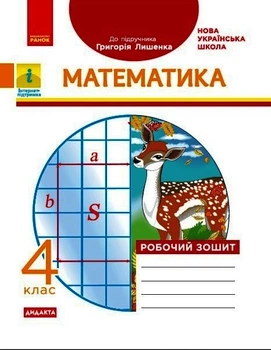НУШ ДИДАКТА Математика. 4 клас. Робочий зошит. До підручника Г. П. Лишенка Назаренко А.А. 9786170972736 Н1217081У