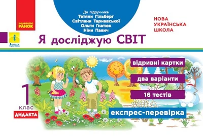НУШ ДИДАКТА Я досліджую світ. 1 клас. Відривні картки до підручника Т. Гільберг, С. Тарнавської, О. Гнатюк, Н. Павич. Серія «Експрес-перевірка» Назаренко А.А. Н1236009У 9786170965226