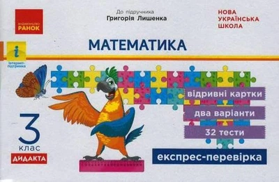 НУШ 3 кл. Експрес-перевірка Математика (Укр) до підр. Лишенка ДИДАКТА Ранок 9786170965851 Н1236012У
