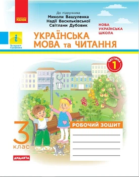 НУШ ДИДАКТА Українська мова та читання. 3 клас. Робочий зошит до підручника М. Вашуленка, Н. Васильківської, С. Дубовик. У 2-х частинах. ЧАСТИНА 1 Воскресенська Н.О. Н1217043У 9786170965813