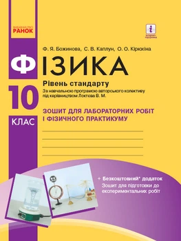 Фізика. 10 клас. Рівень стандарту. Зошит для лабораторних робіт і фізичного практикуму (за навчальною програмою авторського колективу під керівництвом Локтєва В. М.) Божинова Ф.Я. Кірюхіна О.О. Каплун С.В.9786170947420 Т742005У