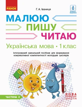 Українська мова. 1 клас: Інтегрований навчальний посібник для формування комунікативної компетентності молодших школярів (у 3-х частинах). ЧАСТИНА 2 Іваниця Г.А. 9786170946416 Д940006У