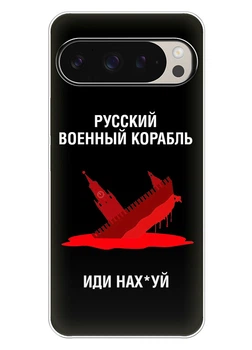 Патріотичний чохол ПринтОК для Google Pixel 9 Pro із силікону - Російський корабель іди нах#й!