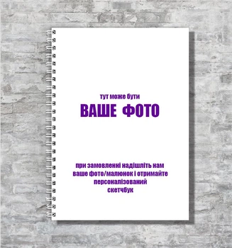 Cкетчбук с вашим фото на обложке А5 на спирали 48 листов 150 г/м2 ENTERSTORE (art. sketch_create_2413)