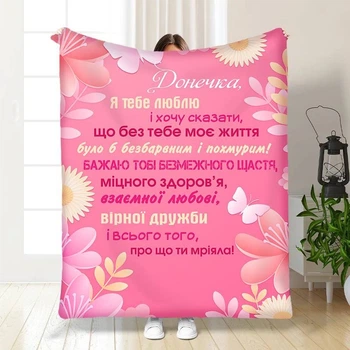 Плед 3D з побажаннями для дочки Поради донечці 15869 135х160 см