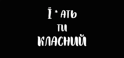 Конверт для денег "...Ти класний" черный