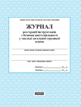 Журнал реєстрації інструктажів з безпеки життєдіяльності в загальноосвітному навчальному закладі 9789663143330