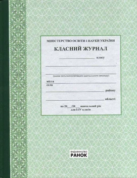 Классный журнал 1-4 класса Зеленый (9789667458270)
