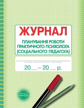 Журнал планирования работы практического психолога (социального педагога) О376038У 9789667467586