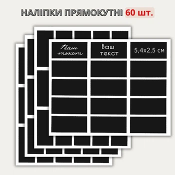 Наклейки прямоугольные 5,4 х 2,5 см (60 шт.)