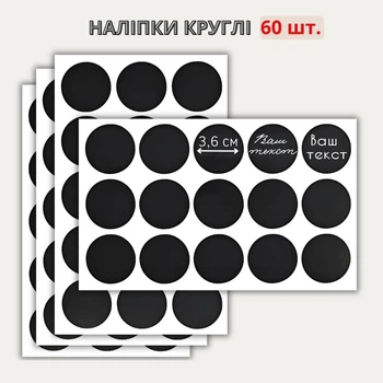 Наклейки круглые 3,6 см (60 шт.)