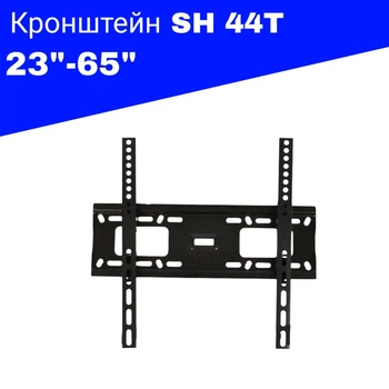 Наклонный кронштейн на стену настенное крепление для ТВ кронштейн для телевизора 23"65" до 75 кг SH 44T чёрный