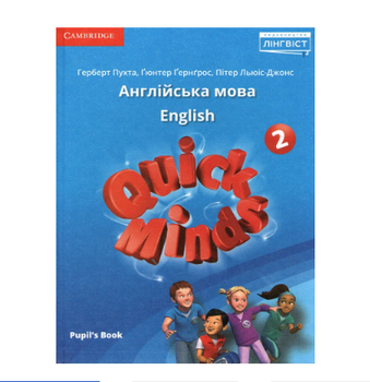 Англійська мова 2 клас Quick Minds Pupils Book Ukrainian edition Пухта Генгрос Льюіс-Джонс. Підручник