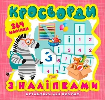 Книга Вітамінки для розуму Кросворди з наклейками Зебра Шипарьова Торсінг