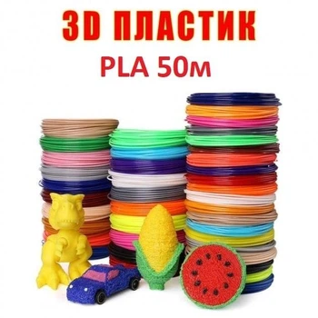 Набір ЕКО пластика PLA для 3D ручки 1.75 мм - 50 метрів