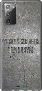 Чохол на Samsung Galaxy Note 20 Російський військовий корабель іди на v6 "5239u-2036-70447"