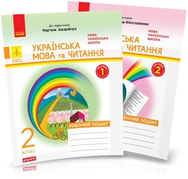 2 клас. НУШ Українська мова та читання. Робочиі зошити до підручника Захарійчук ~ Богданець~Білоскаленко (Діптан Н. В., Якименко О.О.), Ранок