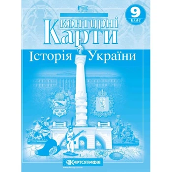 Історія України Контурні карти 9 клас 9789669463395