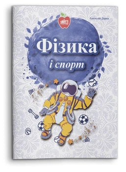 Фізика і спорт. Збірник задач. 7—11 класи (978-617-7290-81-9)