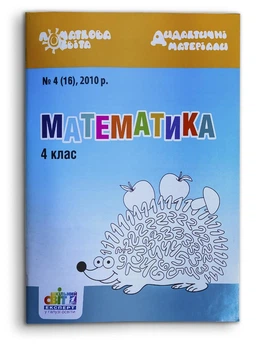 Математика. 4 клас. Картки для самостійної роботи. Початкова освіта. Дидактичні матеріали. (11438-311)