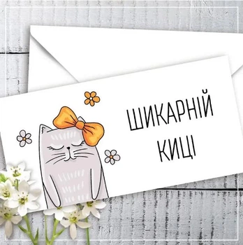 Конверт для денег шикарній киці