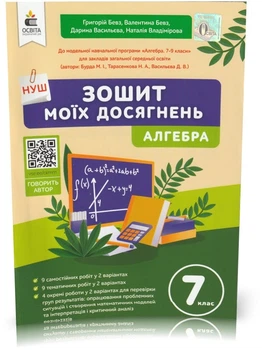 7 клас. НУШ. Алгебра. Зошит моїх досягнень (Бевз Г.П., Бевз В.Г., Васильєва Д.В., Владімірова Н.Г.), Освіта