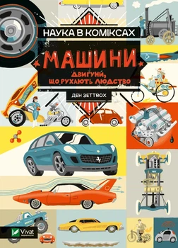 Наука в коміксах. Двигуни,що рухають людство (Щось цікаве)