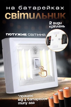 Світильник світлодіодний на батарейках портативний з вимикачем 2 види кріплення BRS