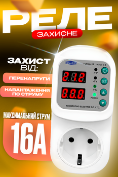 Реле напруги в розетку 16А захист від стрибків напруги та перевантаження струмом BRS White