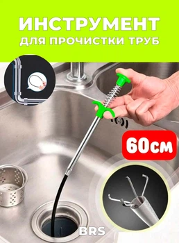 Прибор для чистки труб трос коготь многофункциональный BRS Зеленый