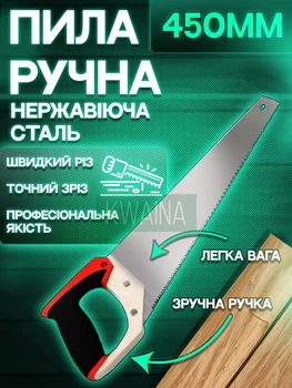 Універсальна ручна пилка по дереву з нержавіючої сталі з прогумованою ручкою, пила для дерев'яних виробів 450мм, чорно-помаранчева