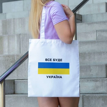 Сумка шопер жіноча однотонна з патріотичним принтом Все буде Україна 38х42 см біла