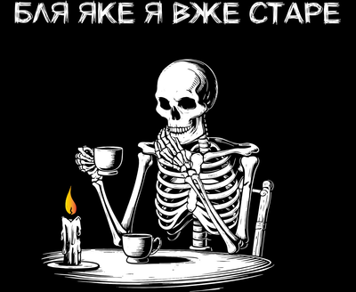 Килимок для мишки Бля яке я вже старе