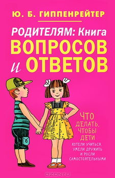 Книга Родителям. Книга вопросов и ответов - Юлия Гиппенрейтер