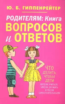Книга Родителям. Книга вопросов и ответов - Юлия Гиппенрейтер